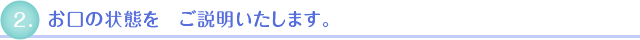 お口の状態を　ご説明いたします。