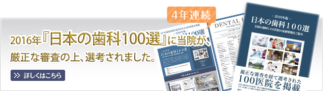 日本の歯科100選