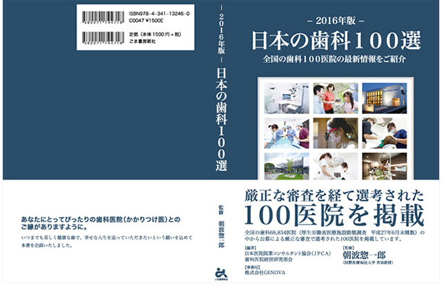 日本の歯科100選